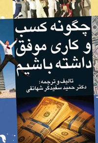 چگونه کسب و کاری موفق داشته باشیم